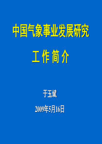 中国气象事业发展研究