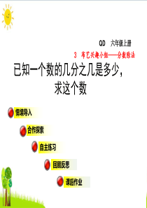 六年级数学上册-第三单元-信息窗3-已知一个数的几分之几是多少-求这个数优质课件-青岛版