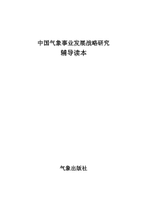 中国气象战事业发展战略研究