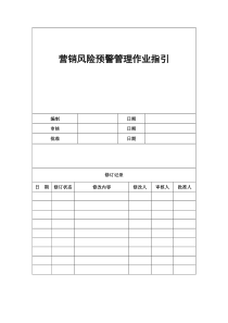 营销风险预警管理作业指引090507