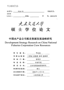 中国水产总公司船员资源发展战略研究