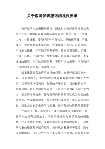 关于教师仪表服饰的礼仪要求