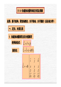 1.8-角动量算符的本征方程及其解