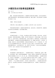 乡镇饮用水污染事故监测案例