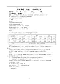 第1课时--溶液---溶液的组成教案