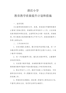 教育教学质量提升计划和措施