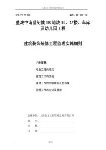 建筑装饰装修工程监理实施细则