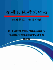 XXXX-2020年中国日用玻璃与玻璃包装容器行业深度研究与