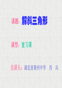 解斜三角形精选教学PPT课件