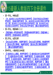 2015最新人教版四年级数学下册全册PPT