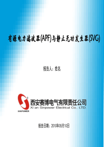 05、有源电力滤波器与静止无功发生器(西安赛博)_XXXX0510