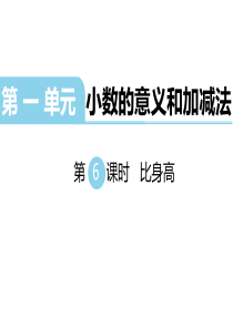 四年级下册数学课件-第一单元-小数的意义和加减法-第6课时-比身高｜北师大版(2014秋)-(共13