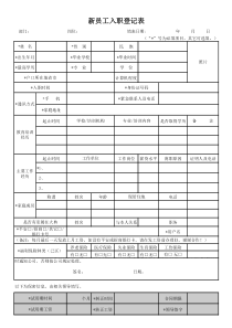 公司新进员工入职登记表