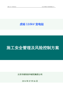 虎峪110千伏变电站安全管理及风险控制方案(改后)