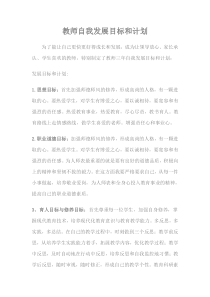 教师自我发展目标和计划