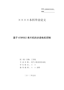 基于AT89S52单片机的步进电机控制毕业论文