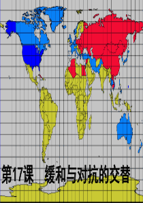 缓和与对抗交替课件