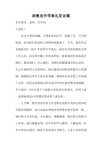 政教处开学典礼发言稿