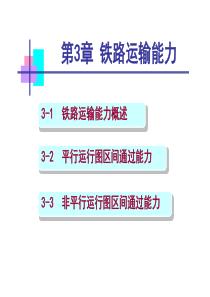 第3章-铁路区间通过能力----副本