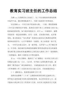 教育实习班主任的工作总结