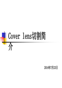 Cover-lens切割简介