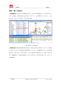 LTE模三干扰优化案例