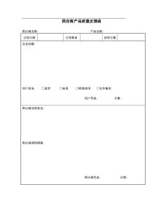 供应商产品质量反馈函