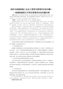 浅析当前建筑施工企业工程项目管理存在的问题