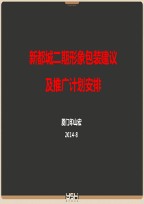 XXXX0812新都城二期形象包装建议及推广计划安排