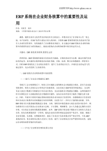 ERP系统在企业财务核算中的重要性及运用