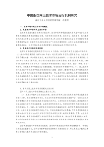 中国浙江网上技术市场发展模式与运行机制研究