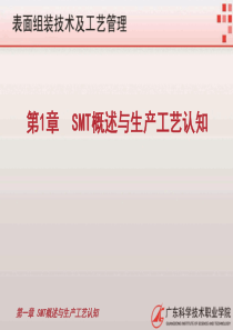 第1章SMT概述与生产工艺认知