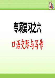 部编版二年级下册语文 专项复习之六 口语交际与习作