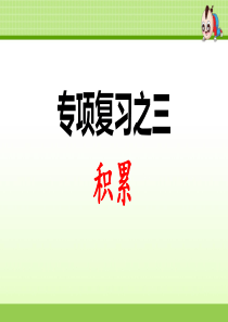 部编版二年级下册语文 专项复习之三 积累