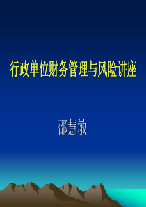 行政单位财务管理与风险讲座