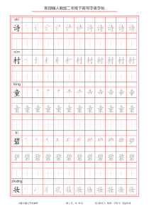 部编版二年级下册语文写字表字帖