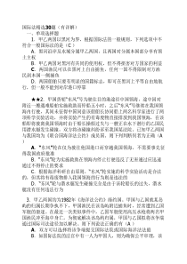 国际法选择题有详细解答