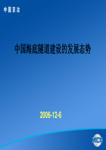 中国海底隧道建设的发展态势