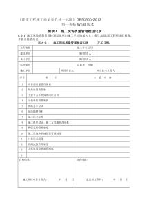 GB50300-2013建筑工程施工质量验收统一标准表格word版