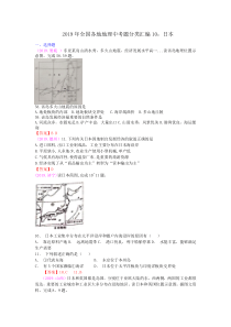 2019年全国各地地理中考题分类汇编10：日本