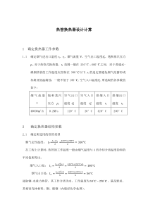 气气热管换热器计算书