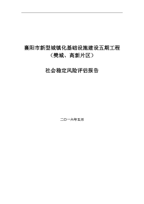 襄阳市新型城镇化基础设施建设五期工程(樊城、高新片区)社会稳定风险评估报告