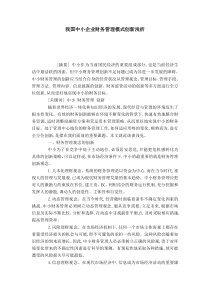 我国中小企业财务管理模式创新浅析