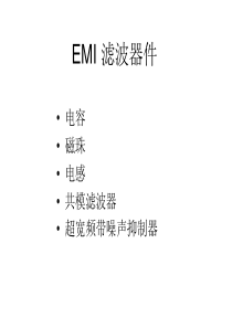 EMC滤波元件特性比较及超宽频带滤波器介绍