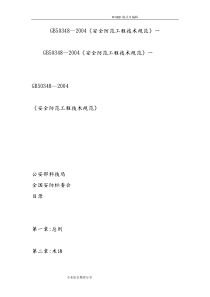 GB50348—2004《安全防范工程技术规范方案设计》一