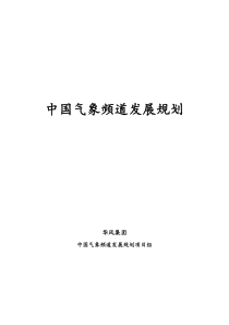 中国气象频道发展规划(广院)