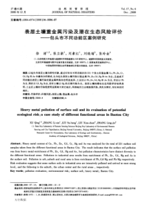 表层土壤重金属污染及潜在生态风险评价——包头市不同功能区案例研究