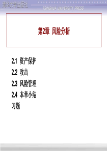 计算机网络安全第2章 风险分析