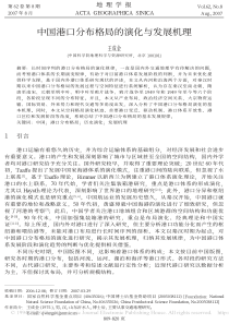 中国港口分布格局的演变与发展机理