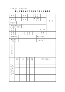 公开招聘工作人员审批表